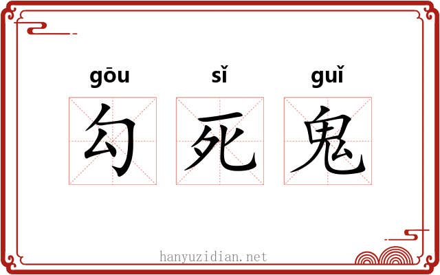 勾死鬼