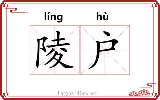 陵户