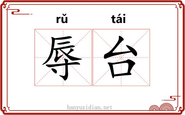 辱台 辱台