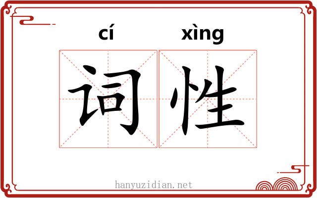 词性 词性