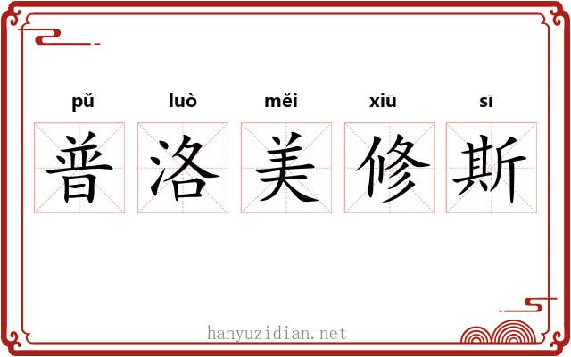 普洛美修斯 普洛美修斯