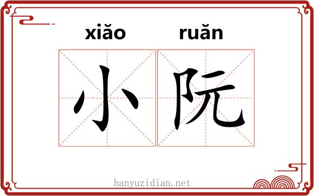 小阮 小阮