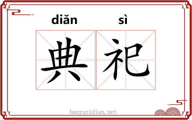 典祀