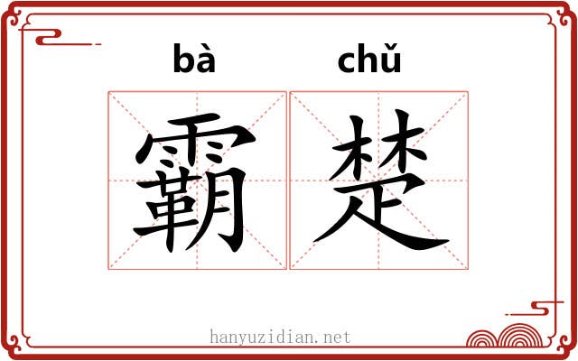 霸楚
