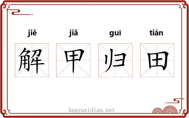 解甲归田