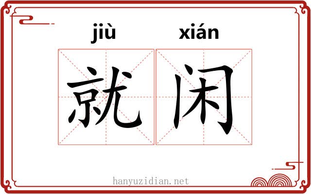 就闲