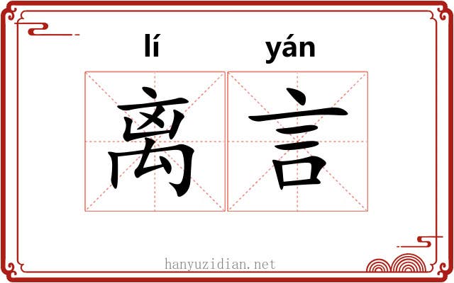 离言