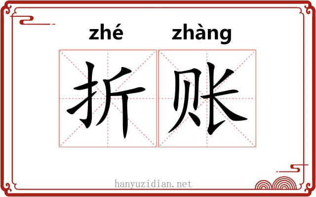 折账 折账