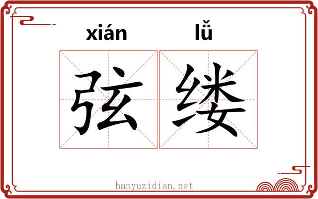 弦缕 弦缕