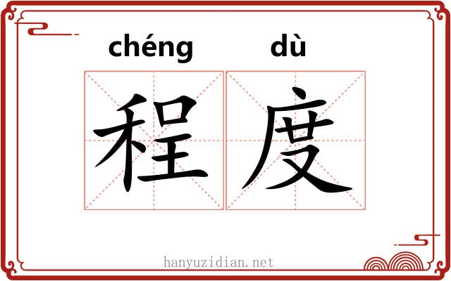 程度 程度