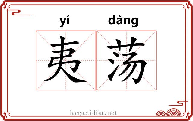 夷荡 夷荡