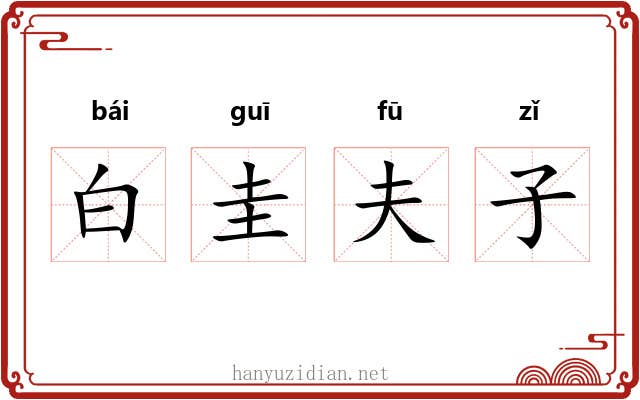 白圭夫子 白圭夫子