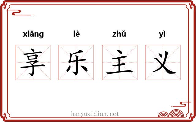 享乐主义