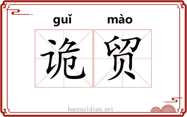 诡贸