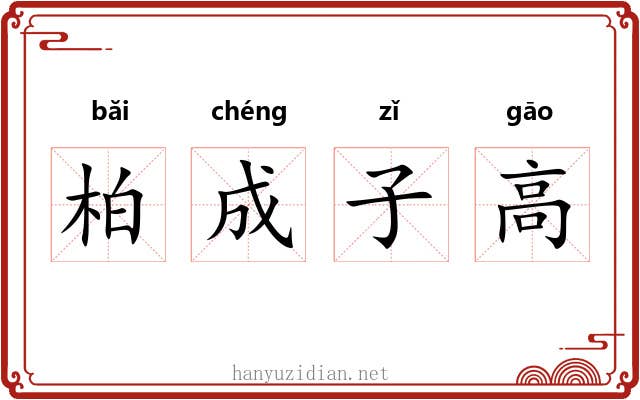 柏成子高 柏成子高
