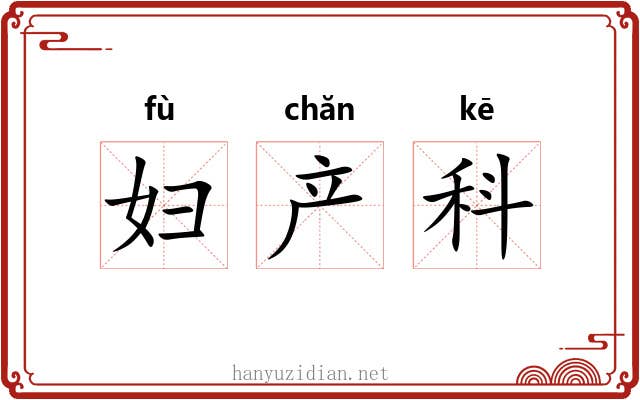 妇产科