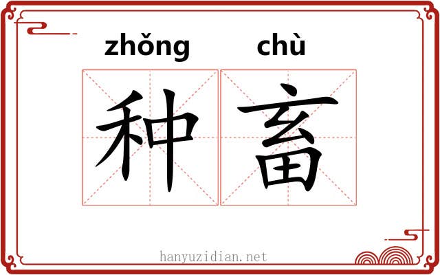 种畜