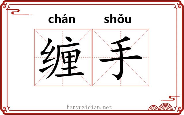 缠手