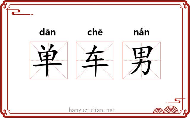 单车男 单车男
