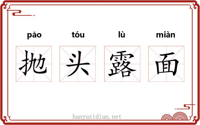 抛头露面 抛头露面