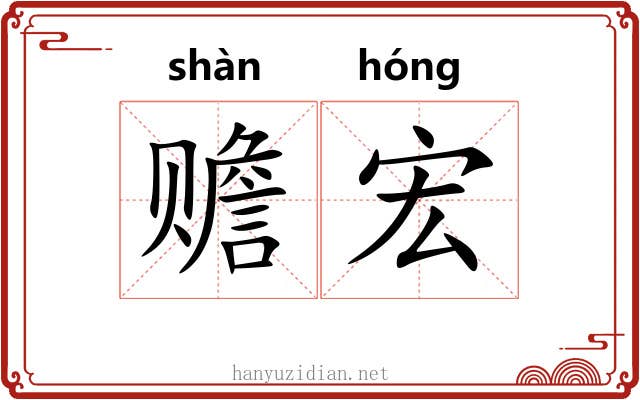 赡宏