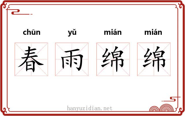 春雨绵绵 春雨绵绵