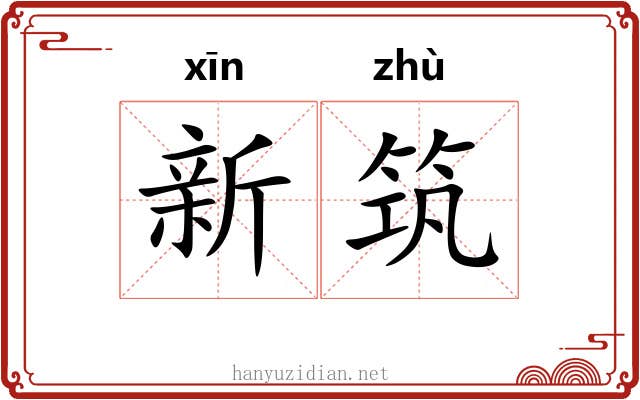 新筑 新筑