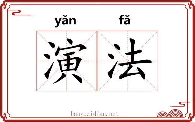 演法 演法