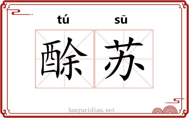 酴苏