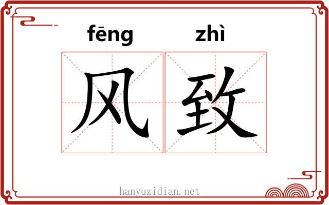 风致 风致