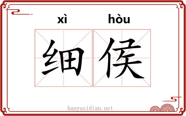 细侯