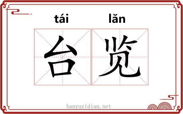 台览 台览