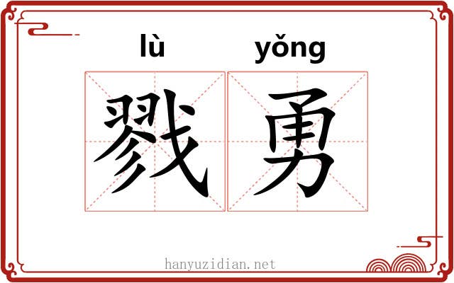 戮勇