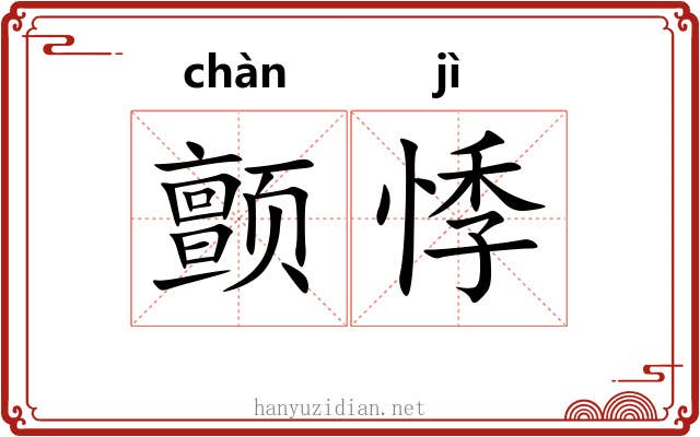 颤悸