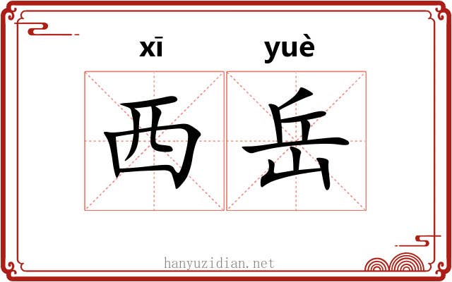西岳