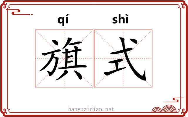 旗式