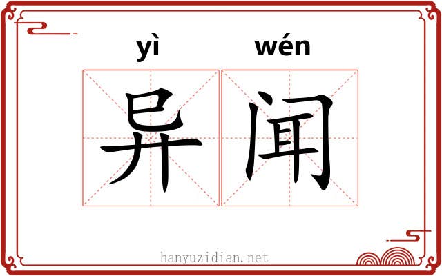 异闻 异闻