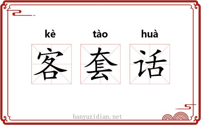 客套话