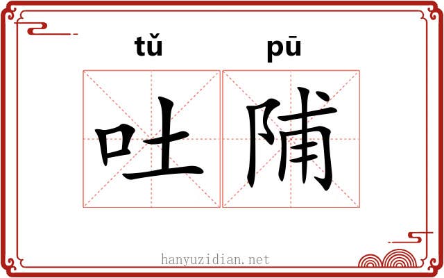 吐陠