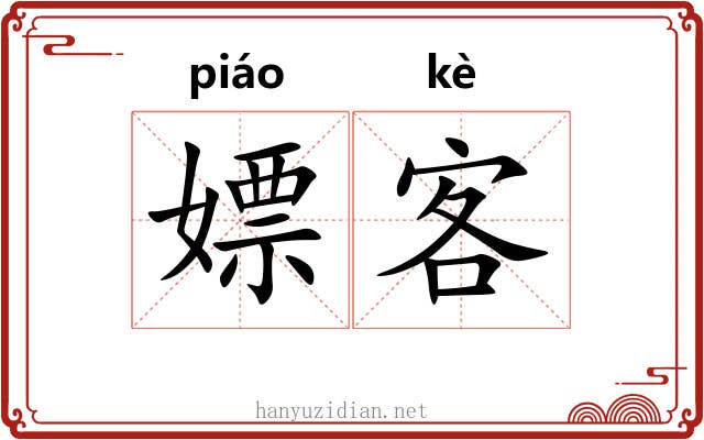 嫖客