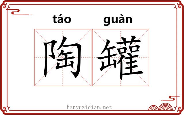 陶罐
