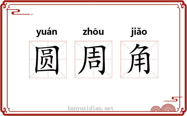 圆周角 圆周角