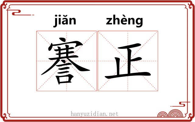 謇正 謇正