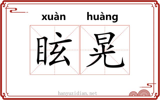 眩晃