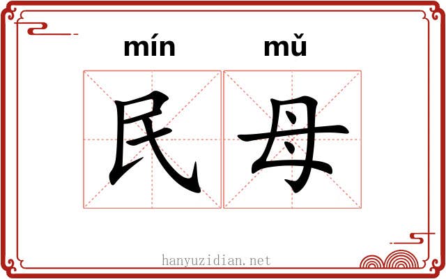 民母
