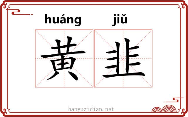 黄韭