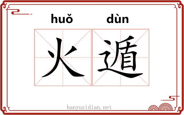 火遁
