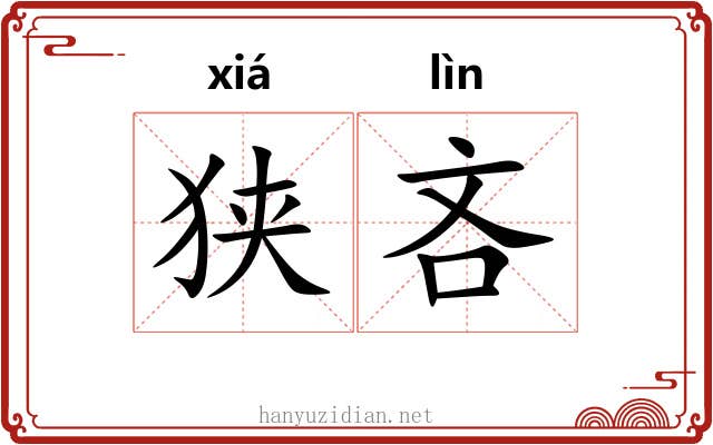 狭吝