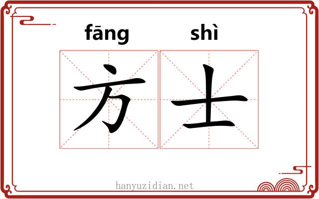方士 方士