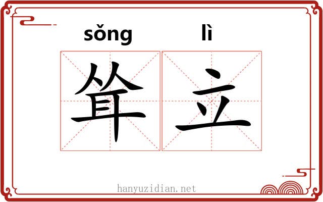 耸立